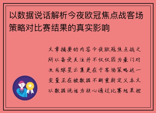 以数据说话解析今夜欧冠焦点战客场策略对比赛结果的真实影响