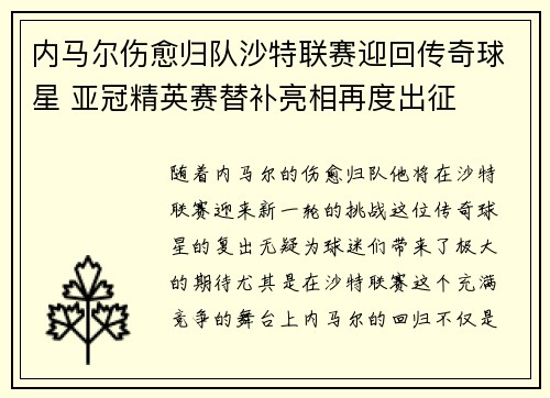 内马尔伤愈归队沙特联赛迎回传奇球星 亚冠精英赛替补亮相再度出征