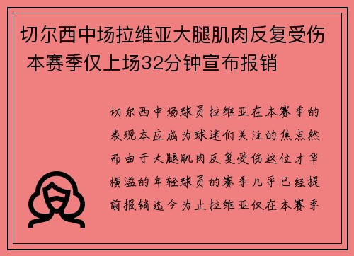 切尔西中场拉维亚大腿肌肉反复受伤 本赛季仅上场32分钟宣布报销