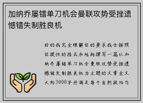 加纳乔屡错单刀机会曼联攻势受挫遗憾错失制胜良机
