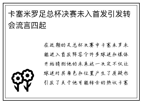 卡塞米罗足总杯决赛未入首发引发转会流言四起