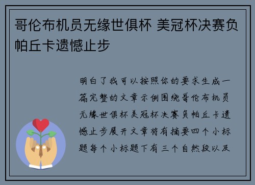 哥伦布机员无缘世俱杯 美冠杯决赛负帕丘卡遗憾止步