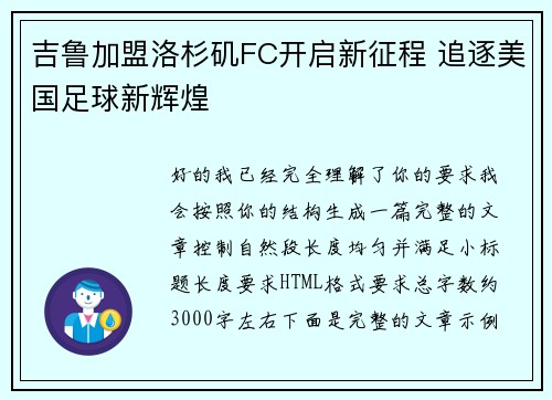 吉鲁加盟洛杉矶FC开启新征程 追逐美国足球新辉煌