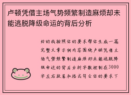 卢顿凭借主场气势频繁制造麻烦却未能逃脱降级命运的背后分析