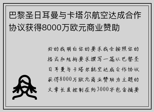 巴黎圣日耳曼与卡塔尔航空达成合作协议获得8000万欧元商业赞助