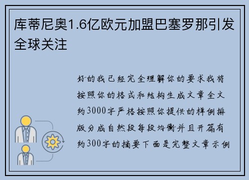 库蒂尼奥1.6亿欧元加盟巴塞罗那引发全球关注