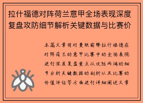 拉什福德对阵荷兰意甲全场表现深度复盘攻防细节解析关键数据与比赛价值评估