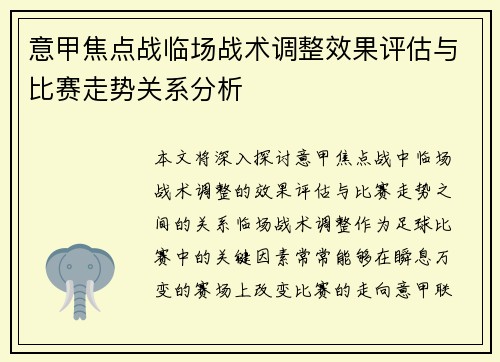 意甲焦点战临场战术调整效果评估与比赛走势关系分析