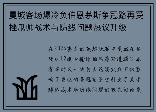 曼城客场爆冷负伯恩茅斯争冠路再受挫瓜帅战术与防线问题热议升级