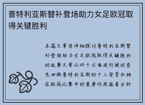 普特利亚斯替补登场助力女足欧冠取得关键胜利