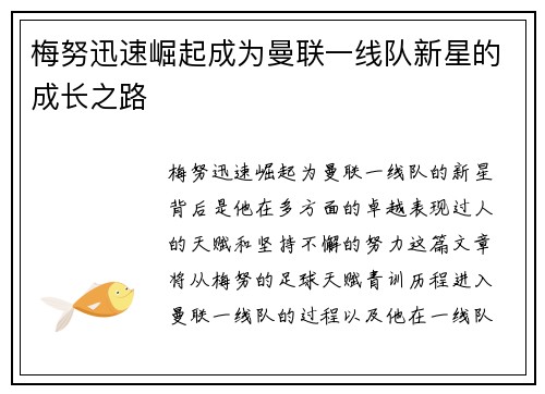梅努迅速崛起成为曼联一线队新星的成长之路