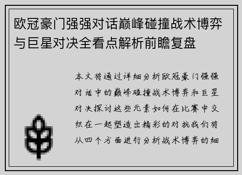 欧冠豪门强强对话巅峰碰撞战术博弈与巨星对决全看点解析前瞻复盘