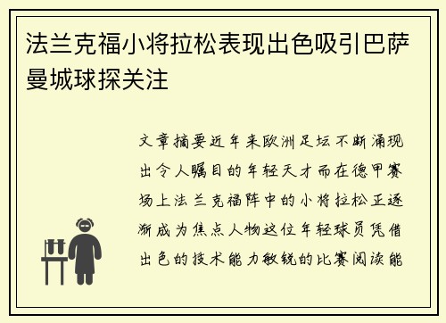 法兰克福小将拉松表现出色吸引巴萨曼城球探关注