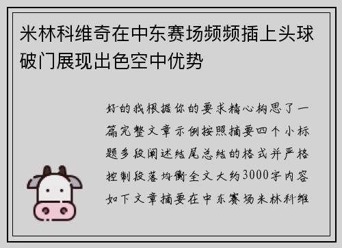 米林科维奇在中东赛场频频插上头球破门展现出色空中优势