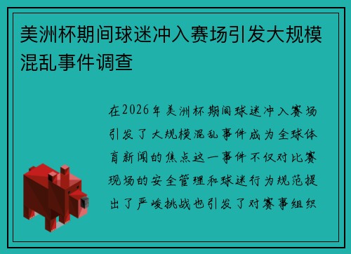 美洲杯期间球迷冲入赛场引发大规模混乱事件调查