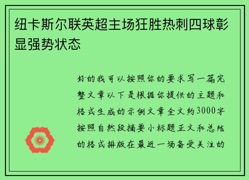 纽卡斯尔联英超主场狂胜热刺四球彰显强势状态