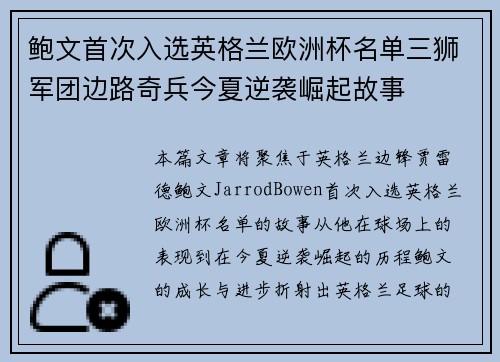 鲍文首次入选英格兰欧洲杯名单三狮军团边路奇兵今夏逆袭崛起故事