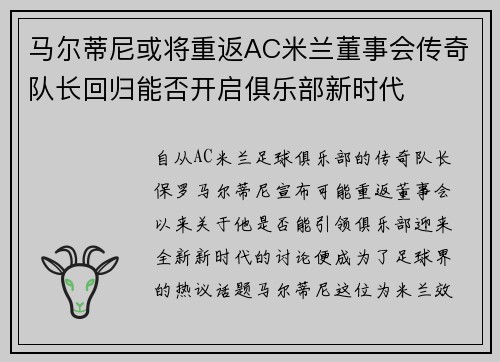 马尔蒂尼或将重返AC米兰董事会传奇队长回归能否开启俱乐部新时代