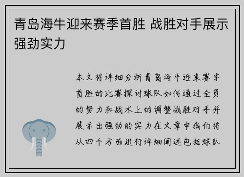 青岛海牛迎来赛季首胜 战胜对手展示强劲实力