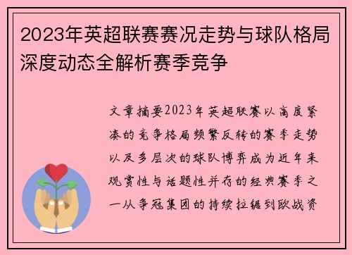 2023年英超联赛赛况走势与球队格局深度动态全解析赛季竞争