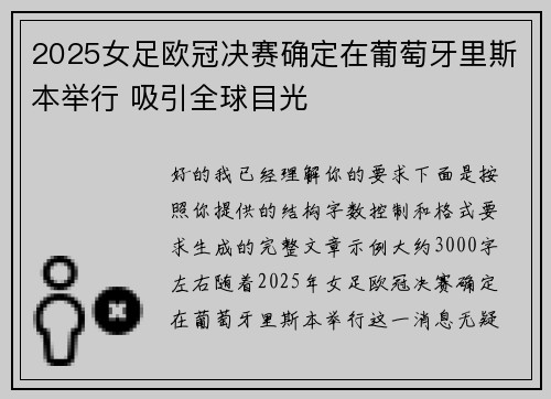 2025女足欧冠决赛确定在葡萄牙里斯本举行 吸引全球目光