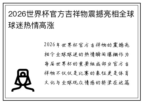 2026世界杯官方吉祥物震撼亮相全球球迷热情高涨