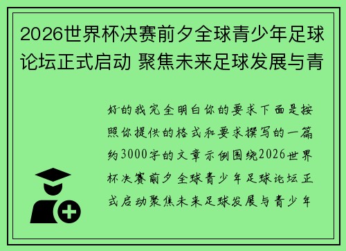 2026世界杯决赛前夕全球青少年足球论坛正式启动 聚焦未来足球发展与青少年成长