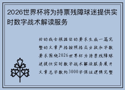 2026世界杯将为持票残障球迷提供实时数字战术解读服务