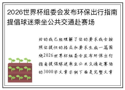 2026世界杯组委会发布环保出行指南提倡球迷乘坐公共交通赴赛场