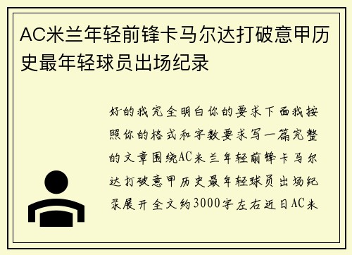 AC米兰年轻前锋卡马尔达打破意甲历史最年轻球员出场纪录