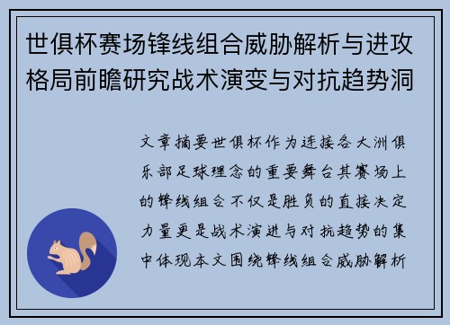 世俱杯赛场锋线组合威胁解析与进攻格局前瞻研究战术演变与对抗趋势洞察