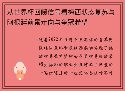 从世界杯回暖信号看梅西状态复苏与阿根廷前景走向与争冠希望 从世界杯回暖信号看梅西状态复苏与阿根廷前景走向与争冠希望