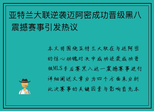 亚特兰大联逆袭迈阿密成功晋级黑八 震撼赛事引发热议