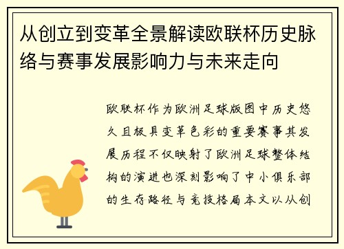从创立到变革全景解读欧联杯历史脉络与赛事发展影响力与未来走向 从创立到变革全景解读欧联杯历史脉络与赛事发展影响力与未来走向