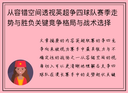 从容错空间透视英超争四球队赛季走势与胜负关键竞争格局与战术选择