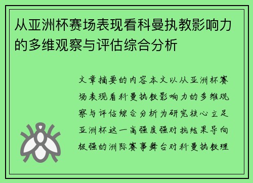 从亚洲杯赛场表现看科曼执教影响力的多维观察与评估综合分析 从亚洲杯赛场表现看科曼执教影响力的多维观察与评估综合分析