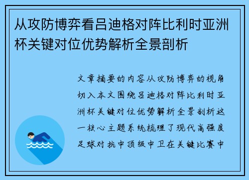 从攻防博弈看吕迪格对阵比利时亚洲杯关键对位优势解析全景剖析