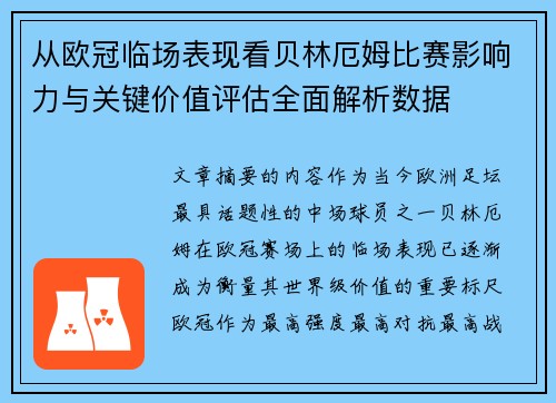 从欧冠临场表现看贝林厄姆比赛影响力与关键价值评估全面解析数据 从欧冠临场表现看贝林厄姆比赛影响力与关键价值评估全面解析数据