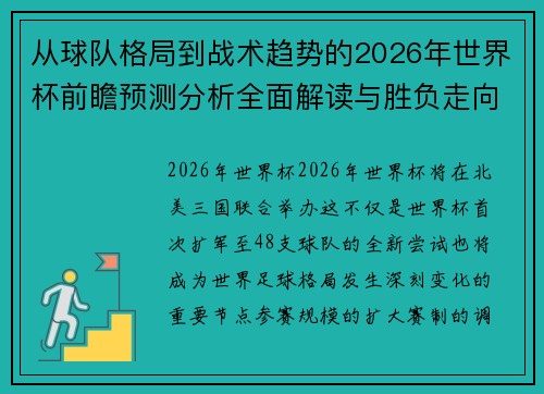 从球队格局到战术趋势的2026年世界杯前瞻预测分析全面解读与胜负走向 从球队格局到战术趋势的2026年世界杯前瞻预测分析全面解读与胜负走向