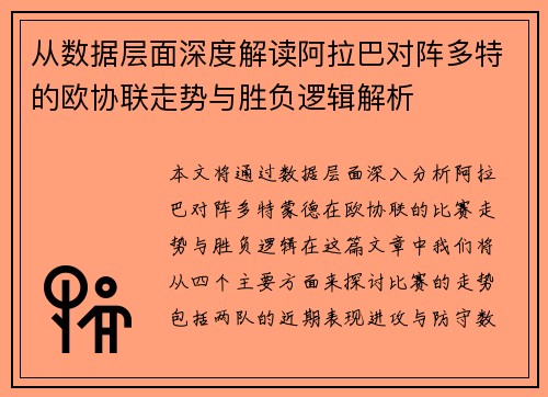 从数据层面深度解读阿拉巴对阵多特的欧协联走势与胜负逻辑解析