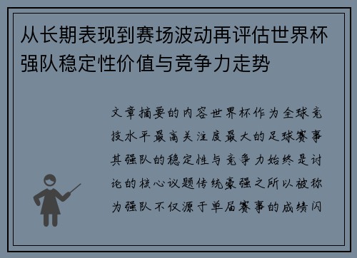 从长期表现到赛场波动再评估世界杯强队稳定性价值与竞争力走势 从长期表现到赛场波动再评估世界杯强队稳定性价值与竞争力走势