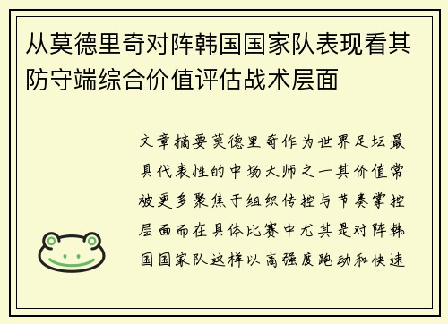 从莫德里奇对阵韩国国家队表现看其防守端综合价值评估战术层面 从莫德里奇对阵韩国国家队表现看其防守端综合价值评估战术层面