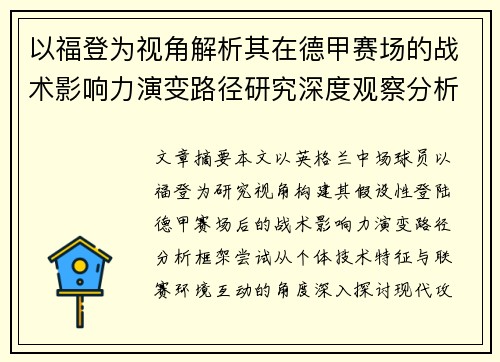 以福登为视角解析其在德甲赛场的战术影响力演变路径研究深度观察分析 以福登为视角解析其在德甲赛场的战术影响力演变路径研究深度观察分析