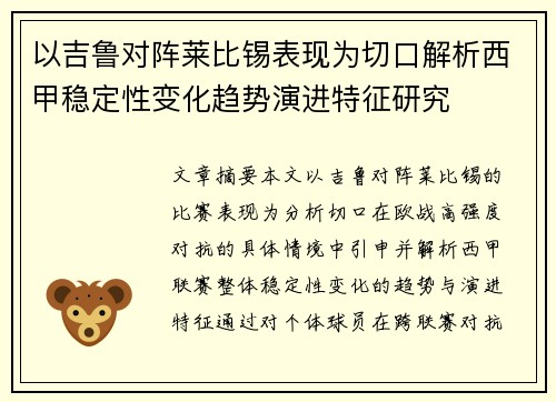 以吉鲁对阵莱比锡表现为切口解析西甲稳定性变化趋势演进特征研究 以吉鲁对阵莱比锡表现为切口解析西甲稳定性变化趋势演进特征研究