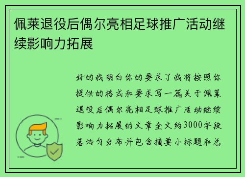 佩莱退役后偶尔亮相足球推广活动继续影响力拓展 佩莱退役后偶尔亮相足球推广活动继续影响力拓展