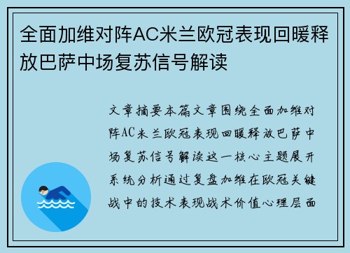 全面加维对阵AC米兰欧冠表现回暖释放巴萨中场复苏信号解读 全面加维对阵AC米兰欧冠表现回暖释放巴萨中场复苏信号解读