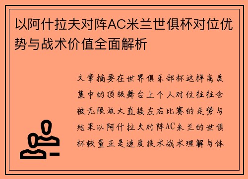 以阿什拉夫对阵AC米兰世俱杯对位优势与战术价值全面解析 以阿什拉夫对阵AC米兰世俱杯对位优势与战术价值全面解析