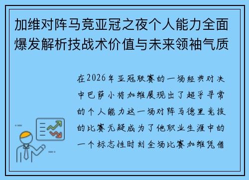 加维对阵马竞亚冠之夜个人能力全面爆发解析技战术价值与未来领袖气质展现
