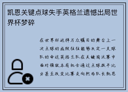 凯恩关键点球失手英格兰遗憾出局世界杯梦碎 凯恩关键点球失手英格兰遗憾出局世界杯梦碎