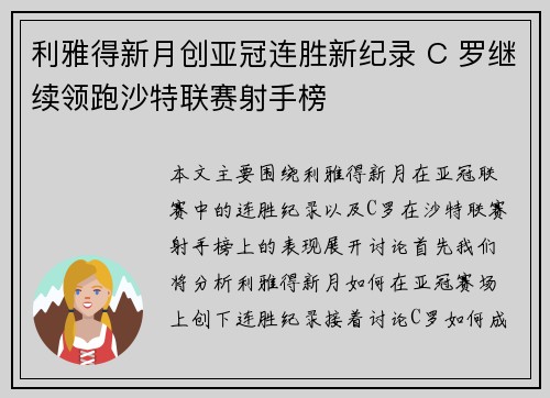 利雅得新月创亚冠连胜新纪录 C 罗继续领跑沙特联赛射手榜 利雅得新月创亚冠连胜新纪录 C 罗继续领跑沙特联赛射手榜